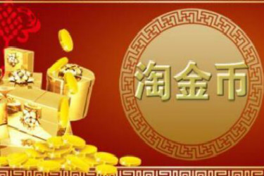 淘金幣全店抵扣618期間什么時候鎖定